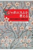 ジャポニスムを考える　日本文化表象をめぐる他者と自己