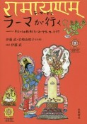 ラーマが行く　ラーマーヤナ