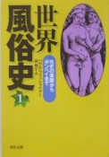 世界風俗史＜新装版＞　先史の楽園からポンペイまで（1）