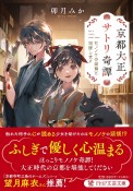 京都大正サトリ奇譚　モノノケの頭領と同居します