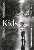 Kids　甲斐扶佐義写真集