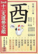 十二支運勢宝鑑　酉　2008