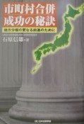 市町村合併成功の秘訣