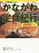 かながわ定食紀行　4杯目！そっと出し