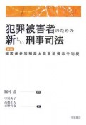 犯罪被害者のための新しい刑事司法