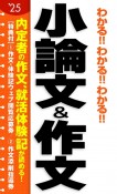 わかる！！わかる！！わかる！！小論文＆作文　’25