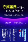 守護霊団が導く日本の夜明け　預言者が伝える　この銀河を動かすもの