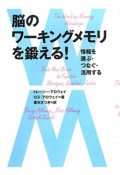 脳のワーキングメモリを鍛える！