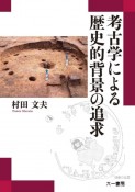 考古学による歴史的背景の追求