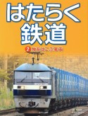 はたらく鉄道　物をはこぶ車両（2）