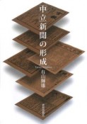 「中立」新聞の形成