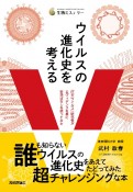 ウイルスの進化史を考える　「巨大ウイルス」研究者がエヴィデンスを基に妄想ばなしを語ってみた