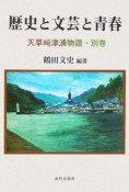 歴史と文芸と青春　天草崎津浦物語・別巻