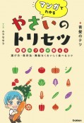 マンガでわかるやさいのトリセツ　野菜のプロが教える選び方・保存法・無駄なくおいしく