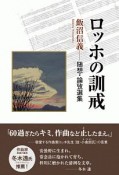 ロッホの訓戒　随想・論攷選集