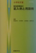 新指導要録の記入例と用語例　小学校児童