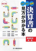 決算書の見方が分かる本＜新訂版＞