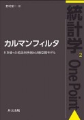 カルマンフィルタ　統計学OnePoint2