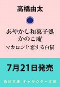 あやかし和菓子処かのこ庵　マカロンと恋する白猫