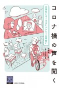 コロナ禍の声を聞く　大学生とオーラルヒストリーの出会い