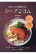 夫婦ふたりの健康を守る！シニアごはん