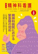 精神科看護　精神科病院における緊急時の対応　2024　8