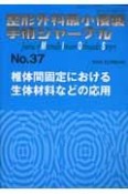 整形外科最小侵襲手術ジャーナル　椎体間固定における生体材料などの応用（37）