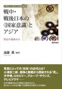 戦中・戦後日本の〈国家意識〉とアジア　常民の視座から