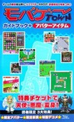 モバゲーTOWN　ガイドブック＋アバターアイテム