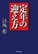 定年の迎え方