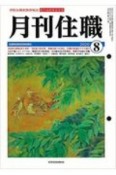 月刊住職　2020　8　寺院住職実務情報誌