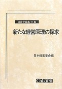 新たな経営原理の探求