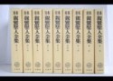 定本親鸞聖人全集　全9巻セット