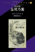 欧洲新話　谷間乃鴬