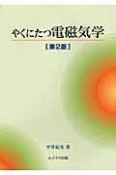 やくにたつ電磁気学