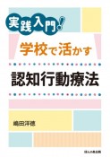 実践入門！学校で活かす認知行動療法