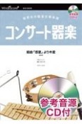 コンサート器楽組曲「惑星」より木星　発表会の器楽合奏楽譜　参考音源CD付