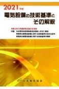 電気設備の技術基準とその解釈　2021年版