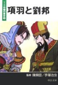 マンガ中国の歴史　項羽と劉邦（1）