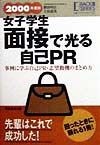 女子学生面接で光る自己PR　2000年度版