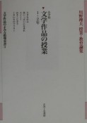 文学作品のよみ方指導双書　小学校文学作品の授業　第3巻