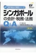 シンガポールの会計・税務・法務Q＆A