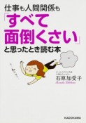 仕事も人間関係も「すべて面倒くさい」と思ったとき読む本