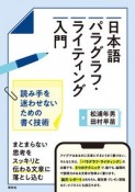 日本語パラグラフ・ライティング入門　読み手を迷わせないための書く技術