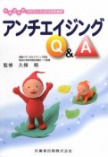 ヘルスケアプロフェッショナルのためのアンチエイジング　Q＆A