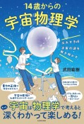 広大すぎる宇宙の謎を解き明かす　14歳からの宇宙物理学