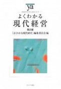 よくわかる　現代経営＜第2版＞