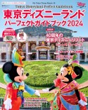 東京ディズニーランドパーフェクトガイドブック　特集：「ディズニー・ハーモニー・イン・カラー」を満喫！40周　2024