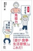 子どもの免疫力を高める方法