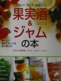 フルーツいっぱい！果実酒＆ジャムの本